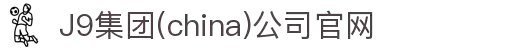 J9集团(china)公司官网
