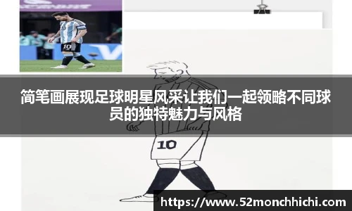 简笔画展现足球明星风采让我们一起领略不同球员的独特魅力与风格