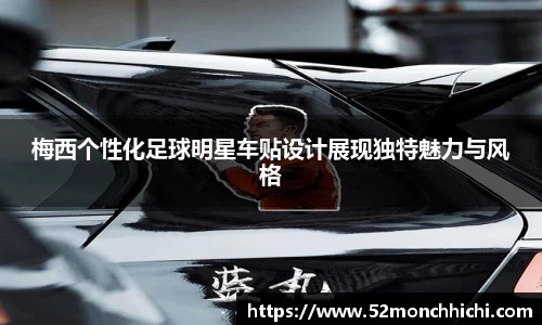 梅西个性化足球明星车贴设计展现独特魅力与风格