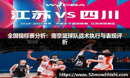 全国锦标赛分析：南京篮球队战术执行与表现评析