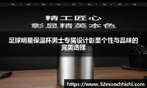 足球明星保温杯男士专属设计彰显个性与品味的完美选择