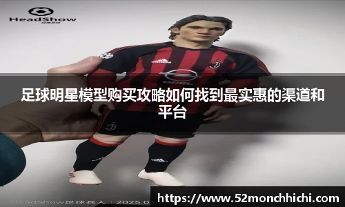 足球明星模型购买攻略如何找到最实惠的渠道和平台