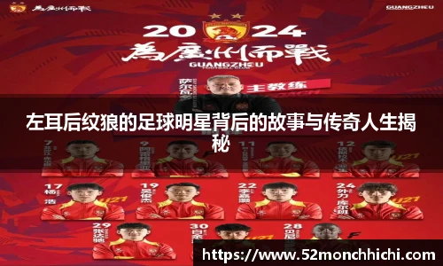 左耳后纹狼的足球明星背后的故事与传奇人生揭秘