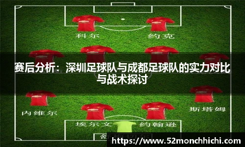 赛后分析：深圳足球队与成都足球队的实力对比与战术探讨