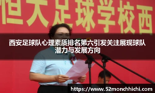 西安足球队心理素质排名第六引发关注展现球队潜力与发展方向